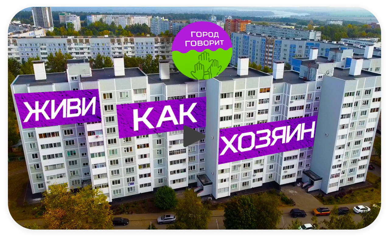 Живи как хозяин!